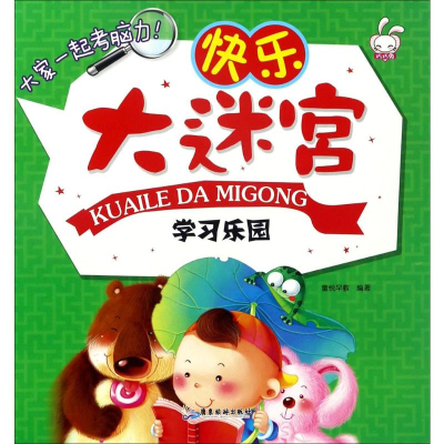 [M]快乐大迷宫-9787557004934