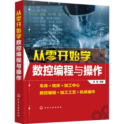 醉染图书从零开始学数控编程与操作9787124257