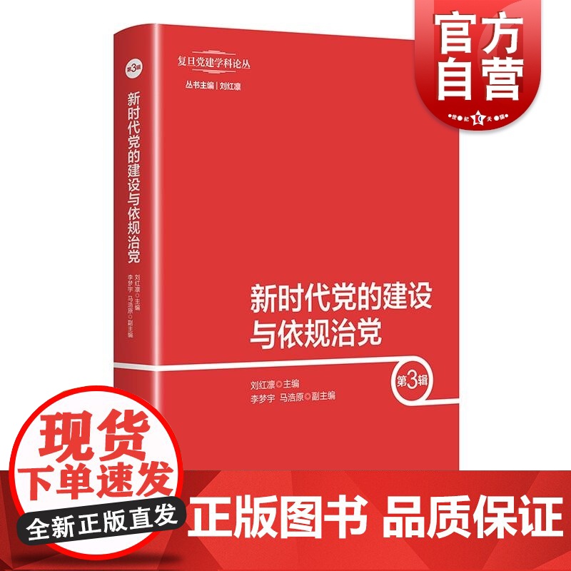 新时代党的建设与依规治党第3辑 上海人民出版社学术论文集党建学科建设基层建设研究