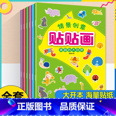 [全6册]情景创意贴贴画 [正版]贴贴画专注力儿童贴纸书全脑逻辑思维游戏训练幼儿园书籍宝宝0-2-3-5-6岁找不同黏性