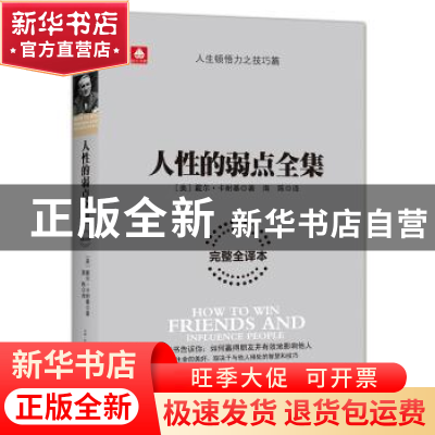 正版 人性的弱点全集:完整全译本 (美)卡耐基 著, 文通天下 出