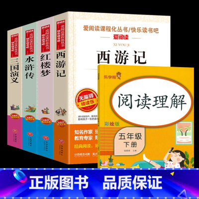 [全5册]四大名著+阅读理解 [正版]四大名著全套4册小学生版西游记红楼梦三国演义水浒传原著五年级下册必读课外阅读书籍儿