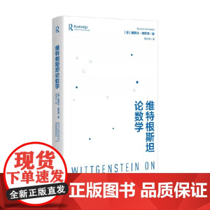 维特根斯坦论数学 塞弗伦·施罗德 著 哲学