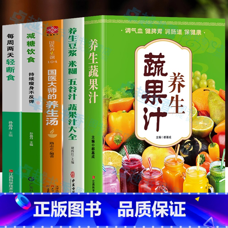[正版]全5册 养生蔬果汁 养生豆浆米糊五谷汁蔬果汁大全 每周两天轻断食 减糖饮食持续瘦身不反弹书籍 减糖生活瘦身减肥