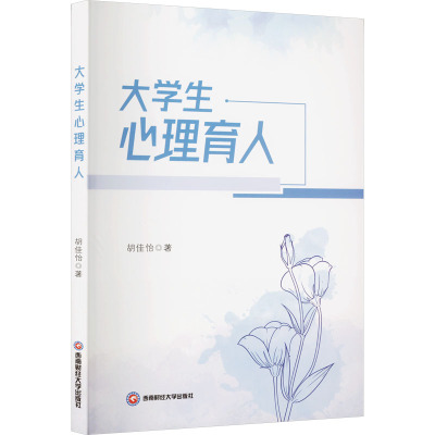 大学生心理育人