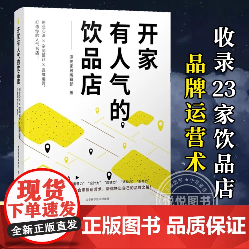 正版 开家有人气的饮品店 收录23家饮品店品牌运营术 教你成功开店开创自己的品牌 奶茶店创业案例 商业空间的经营知识科普