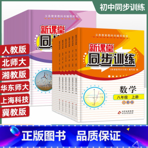 道法[通用] 八年级下 [正版]初中新课堂同步训练八年级上下册语文数学英语政治历史生物地理物理同步课堂辅人教版8年级初二