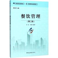 正版新书]餐饮管理(第2版)李虹9787503258428