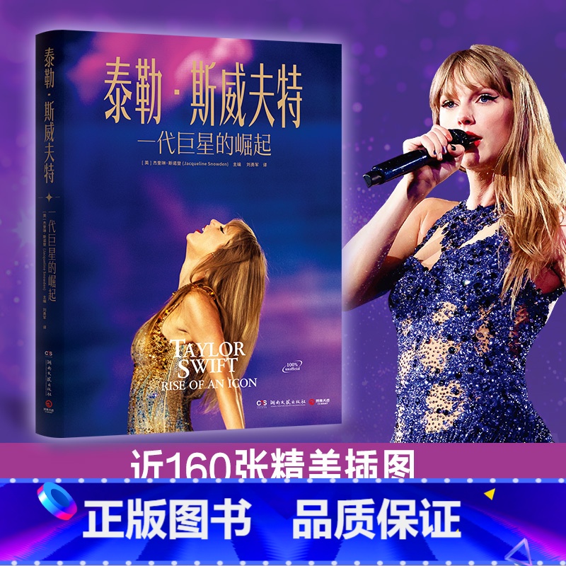 泰勒·斯威夫特:一代巨星的崛起 [正版]泰勒·斯威夫特:一代巨星的崛起 杰奎琳·斯诺登 随书附赠三选一随机大画幅海报,2