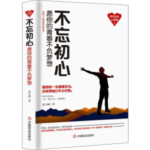 [M]不忘初心 愿你的青春不负梦想-9787520806312