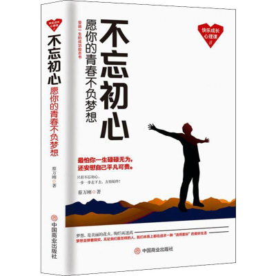 [M]不忘初心 愿你的青春不负梦想-9787520806312