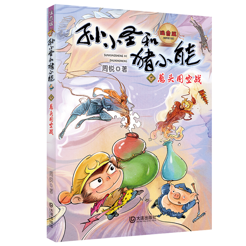 正版新书]孙小圣和猪小能•葱头国空战 注音版周锐9787550515055