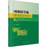 喀斯特草地群落稳定 研究