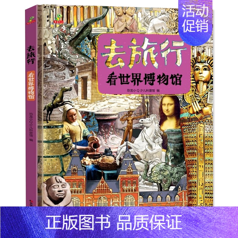 去旅行-看世界博物馆 [正版]精装硬壳大开本 去旅行看世界地理奇观+看世界博物馆+名胜古迹 全3册儿童图画书科普地理百科