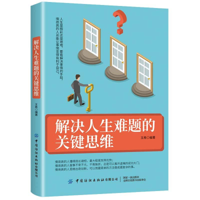 正版新书]解决人生难题的关键思维作者9787518072774
