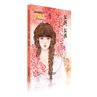 [M]女孩.女孩/新中国成立70周年儿童文学经典作品集-9787530156520