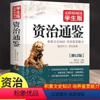 [正版]446页资治通鉴 无障碍阅读学生版史学巨著中学生课外阅读书籍中国古代史 中小学生历史书籍夹注释义历史故事课外知