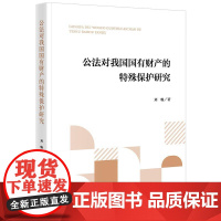 中法图正版 公法对我国国有财产的特殊保护研究 刘畅 法律出版社 私法保护国有财产局限性 国有财产特殊公法保护机制构建法学