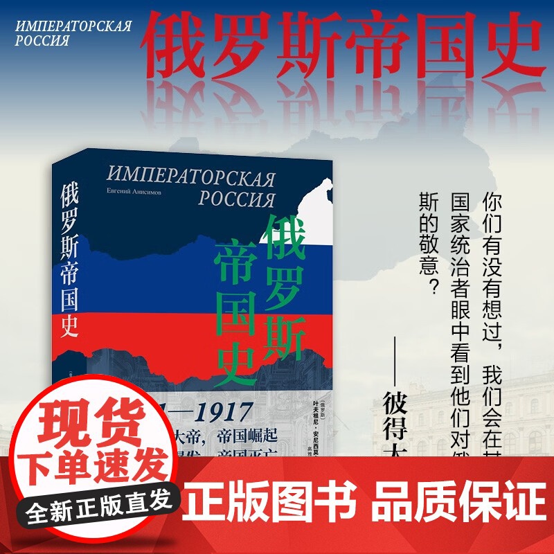 俄罗斯帝国史 叶夫根尼·安尼西莫夫 著 历史