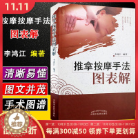 [醉染正版]正版 推拿按摩手法图表解 李鸿江编著 中国中医药出版社 基础医学参考工具书籍 推拿按摩图谱