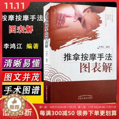 [醉染正版]正版 推拿按摩手法图表解 李鸿江编著 中国中医药出版社 基础医学参考工具书籍 推拿按摩图谱