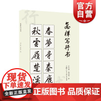 怎样写行书