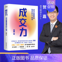 [正版]成交力 成为批量签单高手的3个秘诀 贺嘉 继 表达力 之后 给成交一个新办法 图书 书籍 互联网思维 销售签单沟