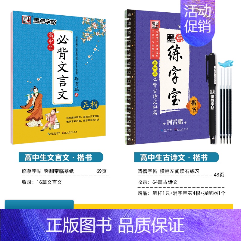 [高中2本装]古诗文64篇(凹槽)+文言文(临摹)(赠褪色笔) [正版]字帖高中生练字练字贴高中语文古诗文诗词行楷楷书字