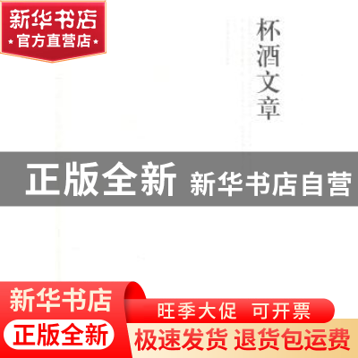 正版 杯酒文章 于水著 北岳文艺出版社 9787537841863 书籍