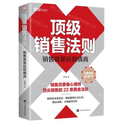 [N]顶级销售法则(销售就是玩转情商)-9787511384447