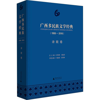 [M]广西多民族文学经典(1958-2018) 诗歌卷-9787559812186