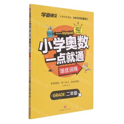[N]小学奥数一点就通(2年级)/学霸课堂-9787545565980