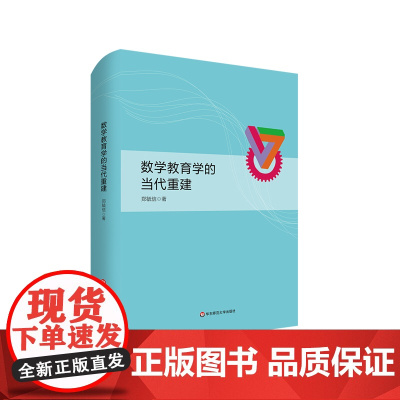 数学教育学的当代重建 郑毓信著作系列 数学学习论 教学论 课程论 精装 华东师范大学出版社