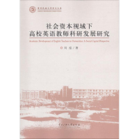 醉染图书社会资本视域下高校英语教师科研发展研究9787566011190