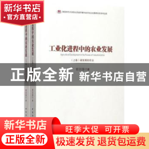 正版 工业化进程中的农业发展(全2册) 郭剑雄 中国社会科学出版社
