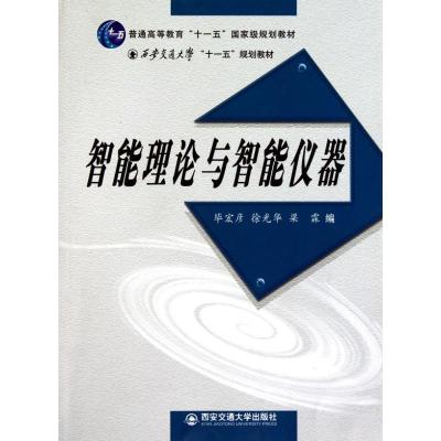 正版新书]智能理论与智能仪器毕宏彦9787560531304