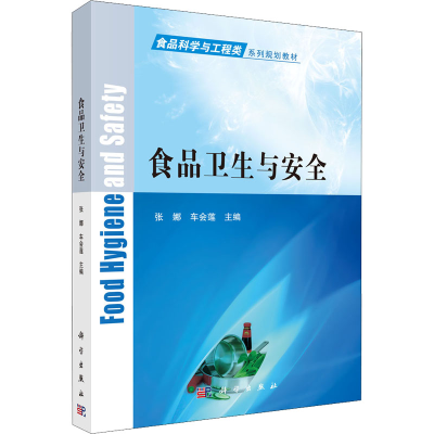 醉染图书食品卫生与安全9787030509765