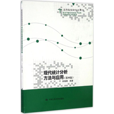 醉染图书现代统计分析方法与应用9787300629