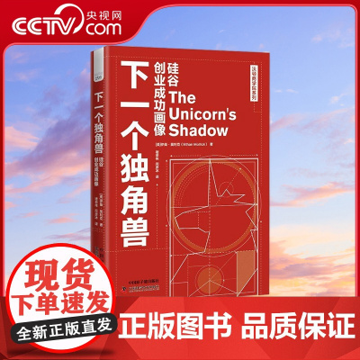 [央视网]下一个独角兽 硅谷创业成功画像 9787522127910 ZK