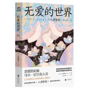 [N]无爱的世界-9787559651006