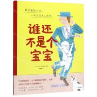 [N]谁还不是个宝宝(精)-9787521711783