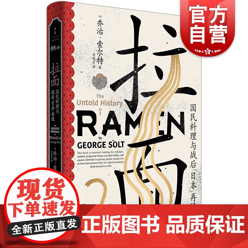 拉面:国民料理与战后日本再造 乔治索尔特美食饮食文化世纪文景上海人民出版社世纪出版 食物社会学分析