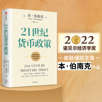 正版新书][2022诺贝尔经济学奖获得伯南克主作品]21世纪货币政