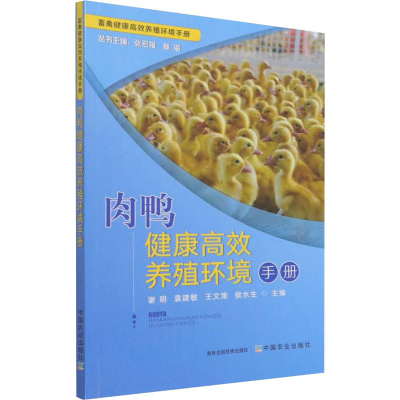 [M]肉鸭健康高效养殖环境手册-9787109286498