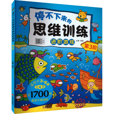 [M]停不下来的思维训练进阶游戏 第3阶-9787570817528