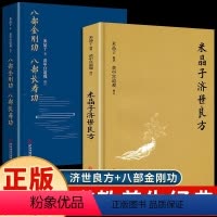 [正版]全套2册 米晶子济世良方原版+八部金刚功八部长寿功 中医养生书籍大全米晶子全套炁体源流通九经米晶子济世良方第一