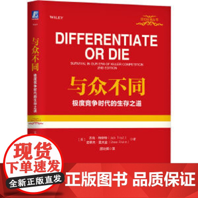 与众不同 极度竞争时代的生存之道 (美)杰克·特劳特,(美)史蒂夫·里夫金 著 顾均辉 译 广告营销经管、励志 正版图书