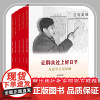 正版工作5册 让群众过上好日子浙江上海闽山闽水物华新干在实处勇立潮头当好改革开放的排头兵