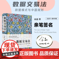 亲笔签名版 数据交易法 欧盟模式与中国规则 金晶 著 2024新书 数据交易法从入门到精通 麦读法律45 中国民主法制出