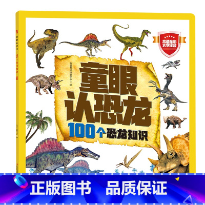 童眼认恐龙:100个恐龙知识 [正版]童眼认恐龙:100个恐龙知识